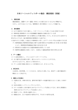 JSFA競技規則 - JSFA ｜NPO法人日本ソーシャルフットボール協会
