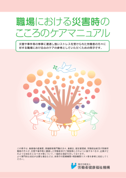 職場における災害時の こころのケアマニュアル