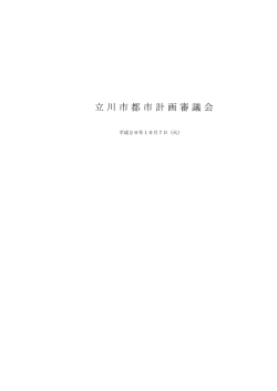 立川市都市計画審議会