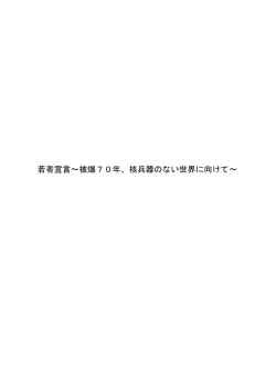 若者宣言 - 長崎大学 核兵器廃絶研究センター