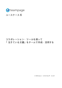 生きている文書 - Traction Software