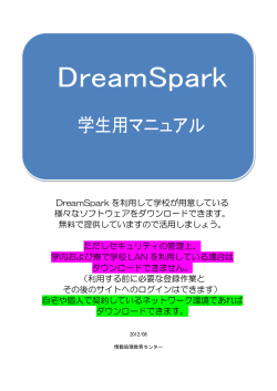 DreamSpark を利用して学校が用意している 様々なソフトウェアを