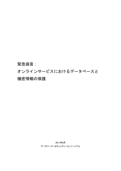 緊急提言： オンラインサービスにおけるデータベースと 機密情報の保護