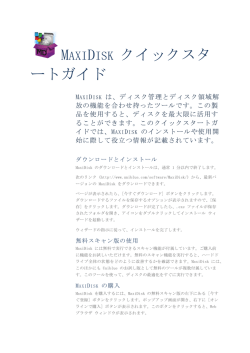 MAXIDISK クイックスタ ートガイド