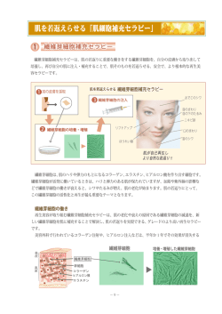 肌を若返えらせる 「肌細胞補充セラピー」