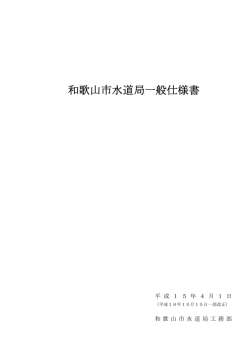 和歌山市水道局一般仕様書