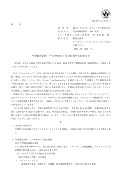 中期経営計画 「VISION2016」策定に関するお知らせ