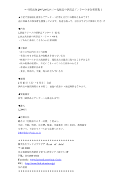 ～中国出身 20 代女性向け～化粧品の試供品アンケート参加者募集！