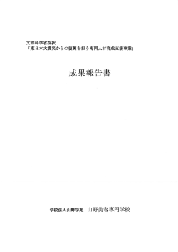 成果報告書 - 山野美容専門学校