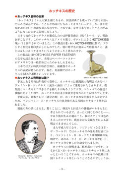 ホッチキスの歴史 マックスホッチキスの歴史ホッチキス名称の由来