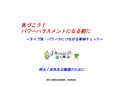 （1）タイプ別：パワハラにつながる事例チェック