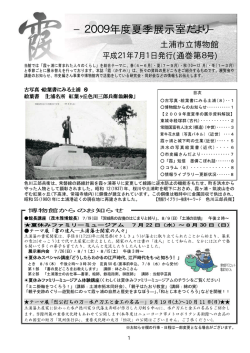 2009年度夏季展示室だより