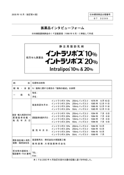 イントラリポス インタビューフォーム 4-0 2005年10月改訂