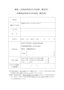 課税・所得証明書交付申請書（郵送用） 非課税証明書交付申請書（郵送用）