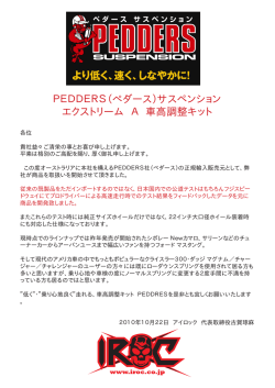 PEDDERS（ぺダース）サスペンション エクストリーム A 車高調整キット