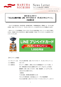 8月1日（土）スタート 「だんだん焼き竹輪 LINEプリペイド