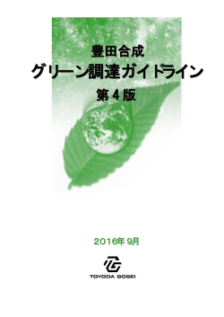 グリーン調達ガイドライン