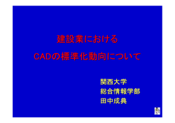 資料PDF/1.9KB - オープンCADフォーマット評議会∥OCF