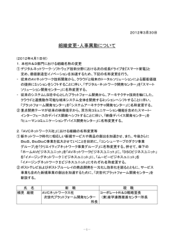 組織変更・人事異動について