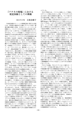 における視覚体験としての舞踊&hellip;古後奈緒子&hellip;