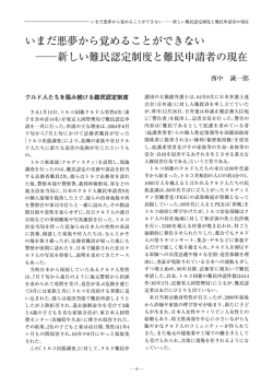 いまだ悪夢から覚めることができない 新しい難民認定制度と難民申請者