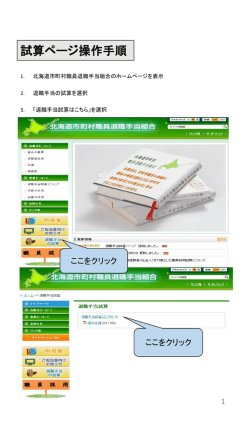 試算ページ操作手順 - 北海道市町村職員退職手当組合