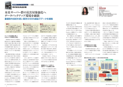本社サーバー群の災害対策強化へ データバックアップ環境を刷新