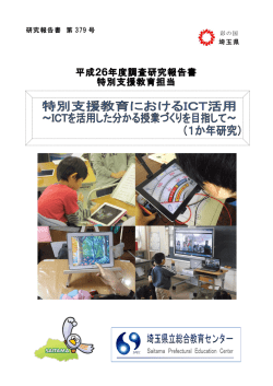 特別支援教育におけるICT活用～ICTを活用した分かる授業づくりを目指して