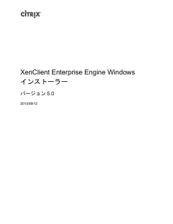 XenClient Enterprise Engine Windowsインストーラー
