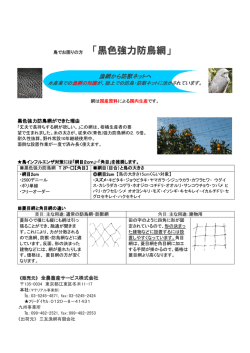 黒色強力防鳥網 - 全農畜産サービス