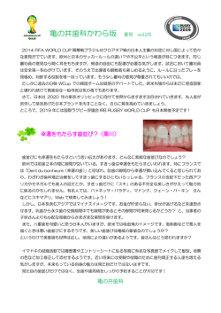 亀の井歯科かわら版 夏号 vol.25
