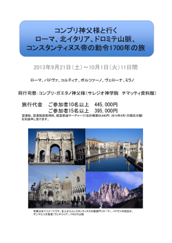 コンプリ神父様と行く ローマ、北イタリア、ドロミテ山脈、 コンスタンティヌス