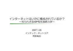 インターネットはいかに構成されているか？