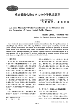 重金属酸化物ガラスの分子軌道計算