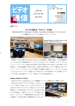 4K 対応編集室「Edit-4」を稼働