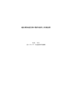 超伝導加速空洞の製作技術と計測技術