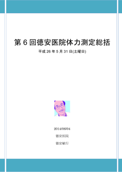 第 6 回徳安医院体力測定総括
