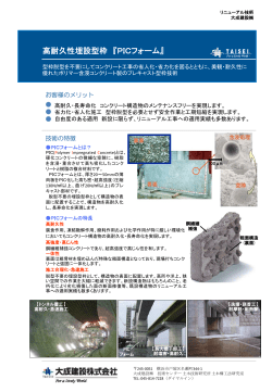 高耐久性埋設型枠 『PICフォーム』