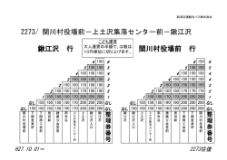 2273/ 関川村役場前－上土沢集落センター前－鍬江沢 鍬