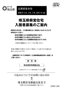 埼玉県県営住宅 入居者募集のご案内