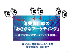 消費者目線の 「おさかなマーケティング」