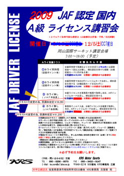 2009 JAF 認定 国内