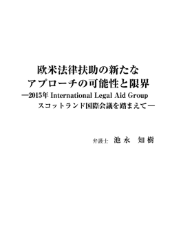 欧米法律扶助の新たな アプローチの可能性と限界