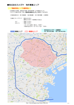 株式会社カメガヤ 物件募集エリア