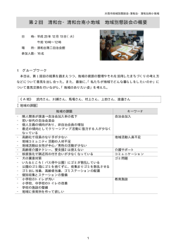 第 2 回 清和台・清和台南小地域 地域別懇談会の概要