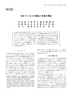 TRP チャネルの構造と多様な機能