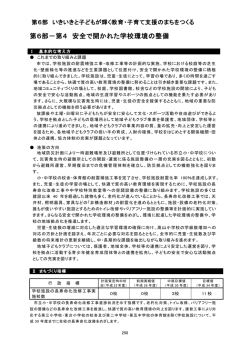 第6部－第4 安全で開かれた学校環境の整備