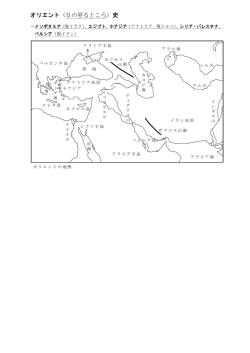 オリエント（日の昇るところ）史