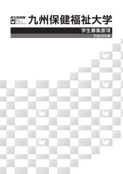 募集要項 -学部 - 九州保健福祉大学