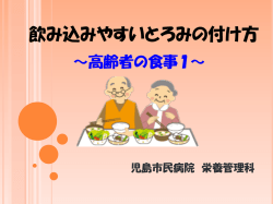 飲み込みやすいとろみの付け方